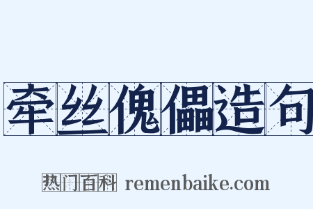 牵丝傀儡造句是什么意思的图片